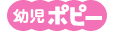 幼児ポピー